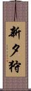 新夕狩 Scroll