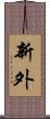 新外 Scroll