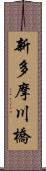 新多摩川橋 Scroll