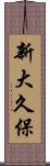 新大久保 Scroll