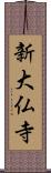 新大仏寺 Scroll