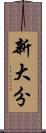 新大分 Scroll