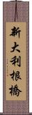 新大利根橋 Scroll