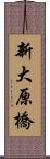 新大原橋 Scroll