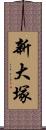 新大塚 Scroll