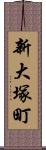 新大塚町 Scroll