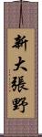 新大張野 Scroll