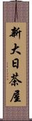 新大日茶屋 Scroll