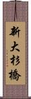 新大杉橋 Scroll