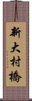 新大村橋 Scroll