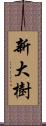 新大樹 Scroll