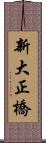 新大正橋 Scroll