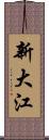 新大江 Scroll
