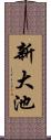 新大池 Scroll