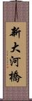 新大河橋 Scroll