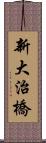 新大治橋 Scroll