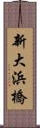 新大浜橋 Scroll