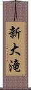 新大滝 Scroll