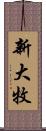 新大牧 Scroll