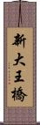 新大王橋 Scroll