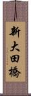 新大田橋 Scroll