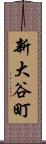 新大谷町 Scroll