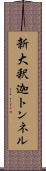 新大釈迦トンネル Scroll