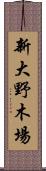 新大野木場 Scroll