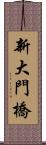 新大門橋 Scroll
