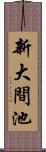 新大間池 Scroll