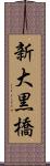 新大黒橋 Scroll