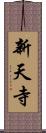 新天寺 Scroll