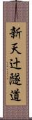 新天辻隧道 Scroll