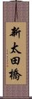 新太田橋 Scroll