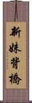 新妹背橋 Scroll