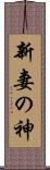 新妻の神 Scroll