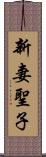 新妻聖子 Scroll