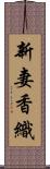 新妻香織 Scroll