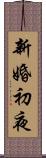 新婚初夜 Scroll