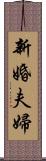 新婚夫婦 Scroll