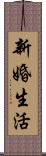 新婚生活 Scroll