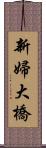 新婦大橋 Scroll