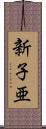 新子亜 Scroll