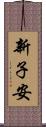 新子安 Scroll