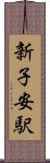 新子安駅 Scroll