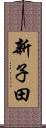 新子田 Scroll