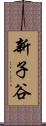 新子谷 Scroll