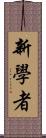 新學者 Scroll