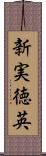 新実徳英 Scroll