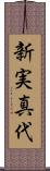 新実真代 Scroll